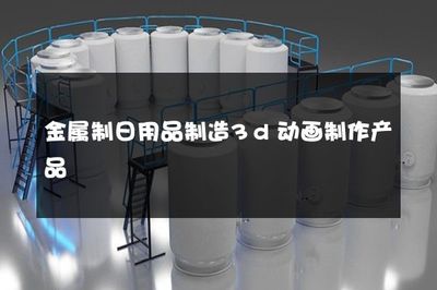 金属制日用品制造 3D动画技术如何赋能传统产业升级