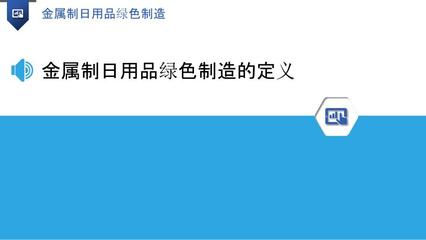 金属制日用品绿色制造 构建可持续未来的路径与实践