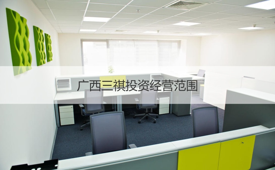 广西三祺投资待遇 广西三祺投资怎么样